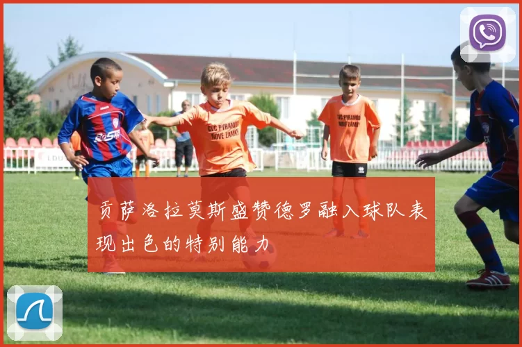 贡萨洛拉莫斯盛赞德罗融入球队表现出色的特别能力