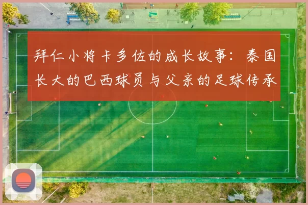 拜仁小将卡多佐的成长故事：泰国长大的巴西球员与父亲的足球传承
