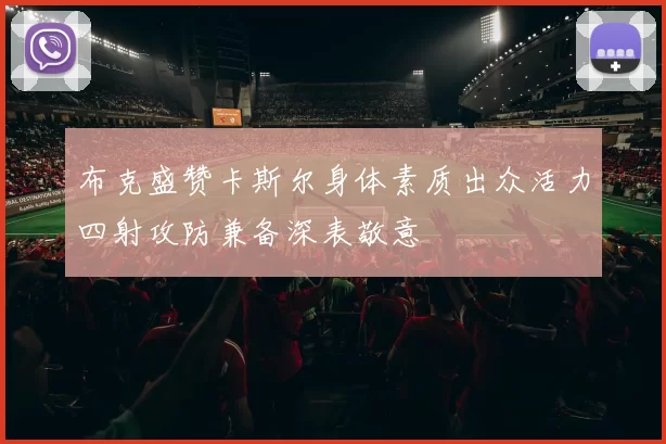 布克盛赞卡斯尔身体素质出众活力四射攻防兼备深表敬意