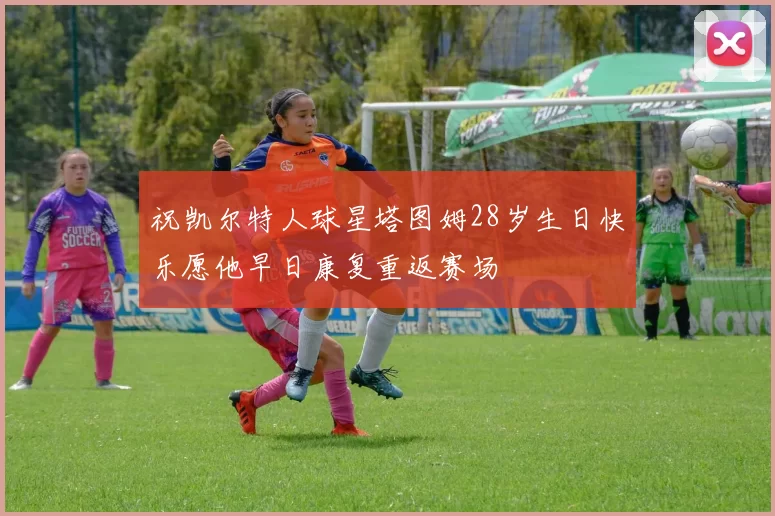 祝凯尔特人球星塔图姆28岁生日快乐愿他早日康复重返赛场