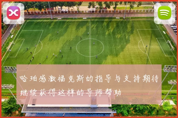 哈珀感激福克斯的指导与支持期待继续获得这样的导师帮助